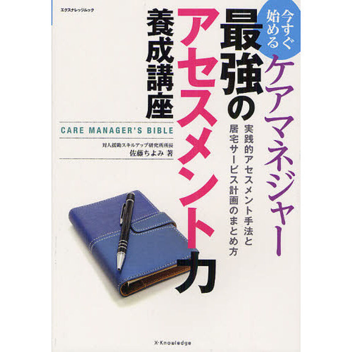 今すぐ始めるケアマネジャー最強のアセスメント力養成講座　実践的アセスメント手法と居宅サービス計画のまとめ方　ＣＡＲＥ　ＭＡＮＡＧＥＲ&rsquo;Ｓ　ＢＩＢＬＥ