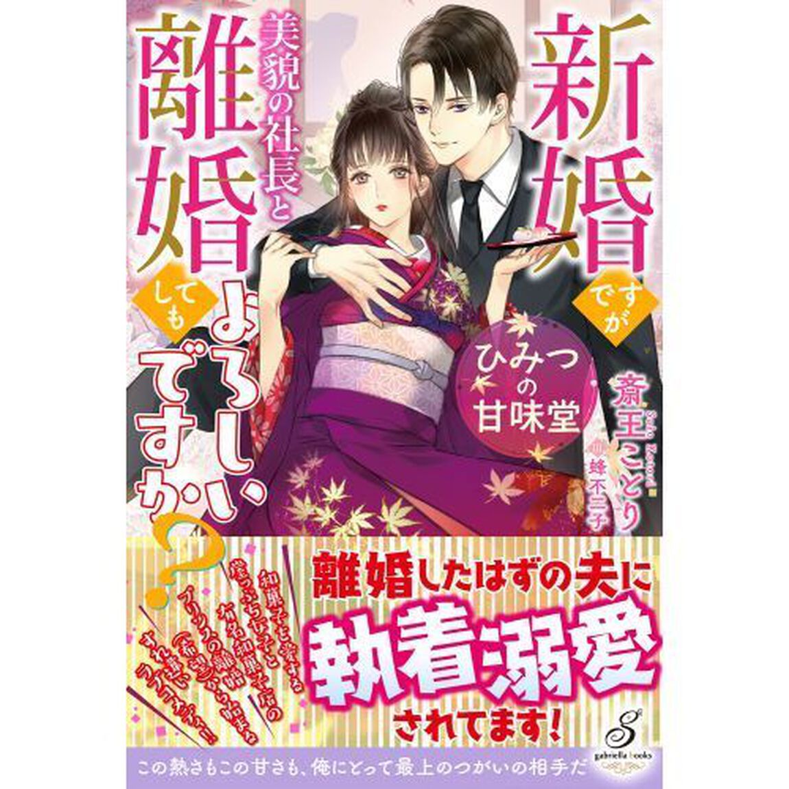 ひみつの甘味堂　新婚ですが美貌の社長と離婚してもよろしいですか？