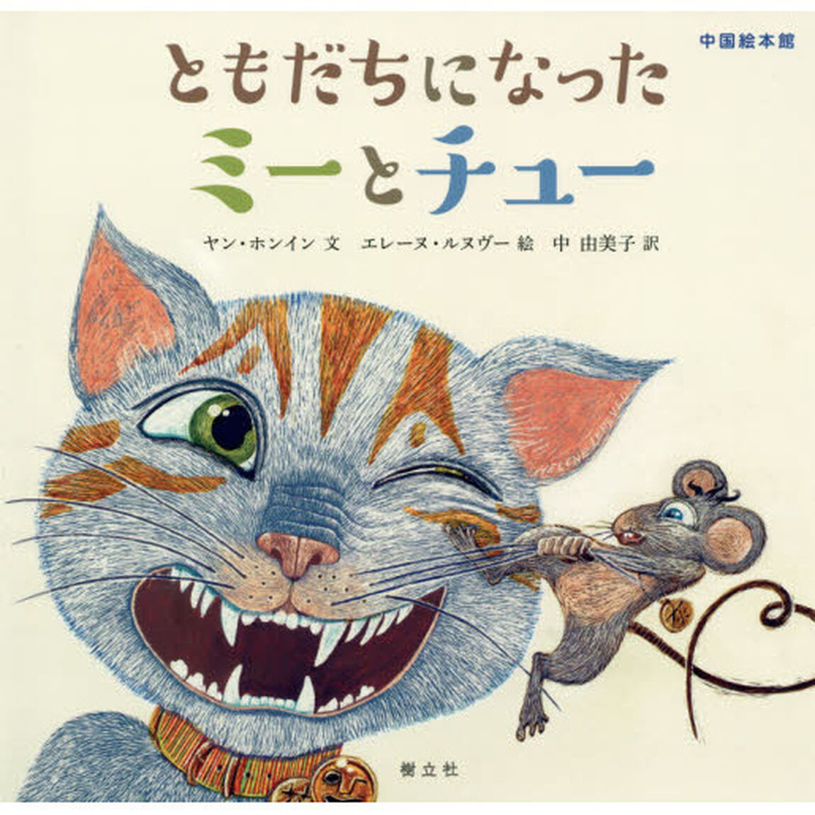 ともだちになったミーとチュー