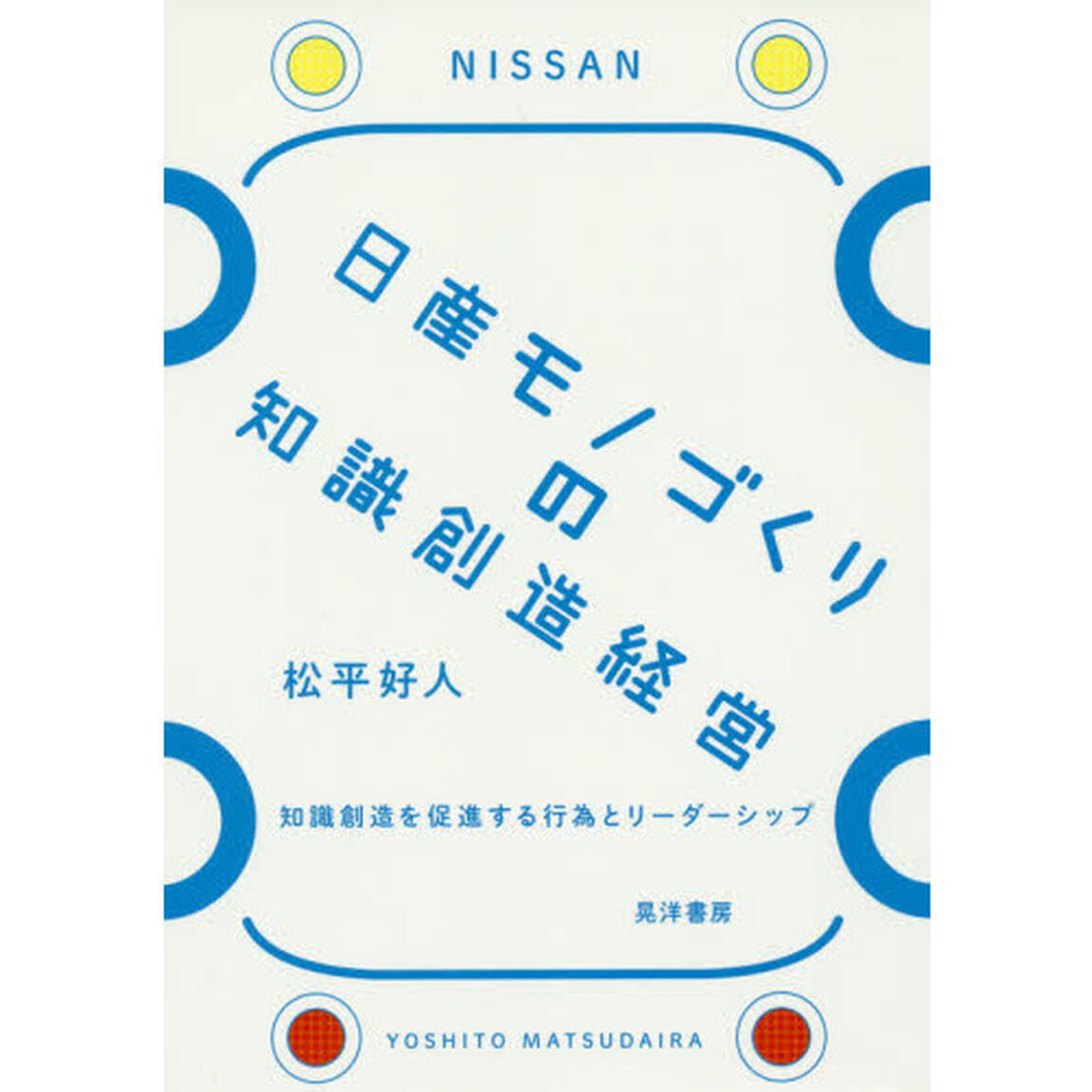 日産モノづくりの知識創造経営　知識創造を促進する行為とリーダーシップ