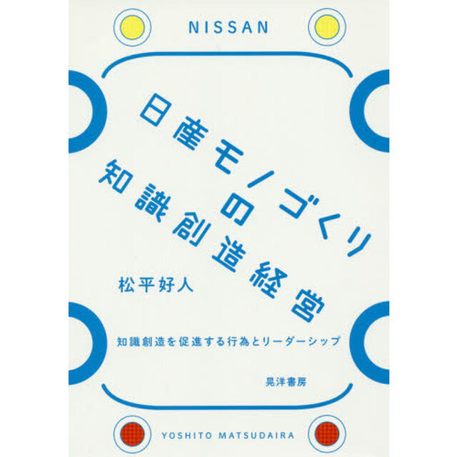 日産モノづくりの知識創造経営　知識創造を促進する行為とリーダーシップ