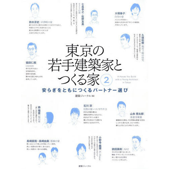 東京の若手建築家とつくる家　２「安らぎをともにつくるパートナー選び」