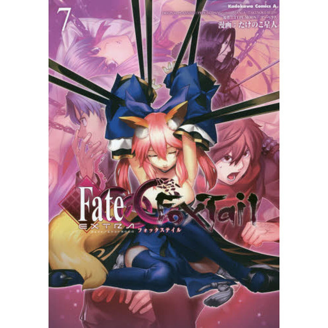 フェイト／エクストラＣＣＣ　ＦｏｘＴａｉｌ　７