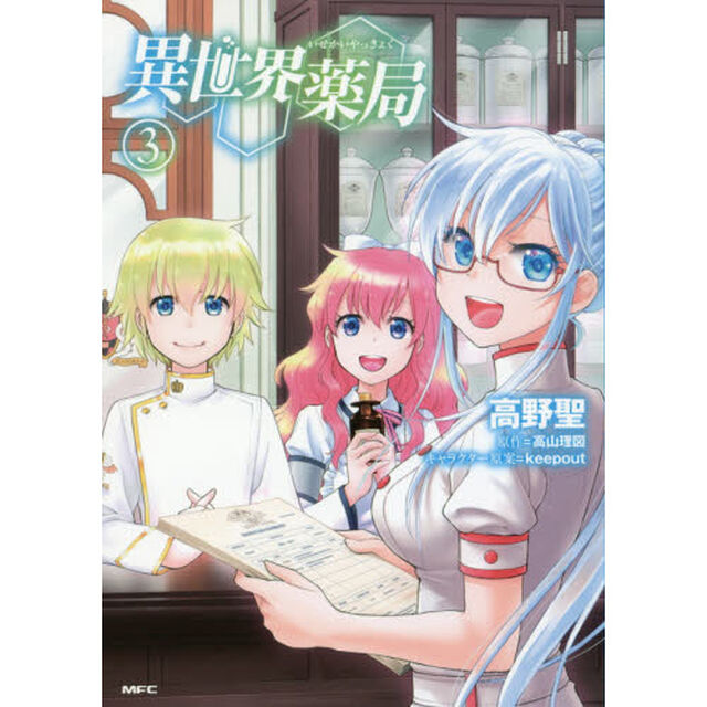 異世界薬局　３