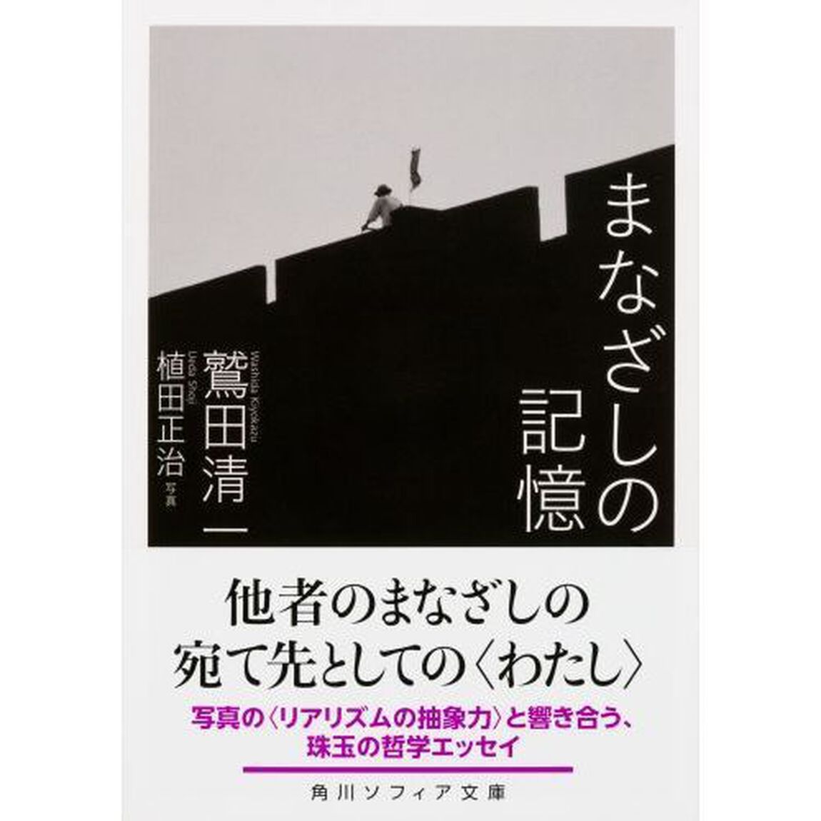 まなざしの記憶