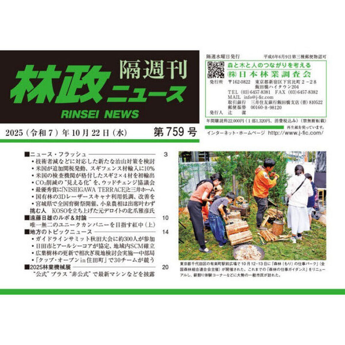 林政ニュース　第７５９号