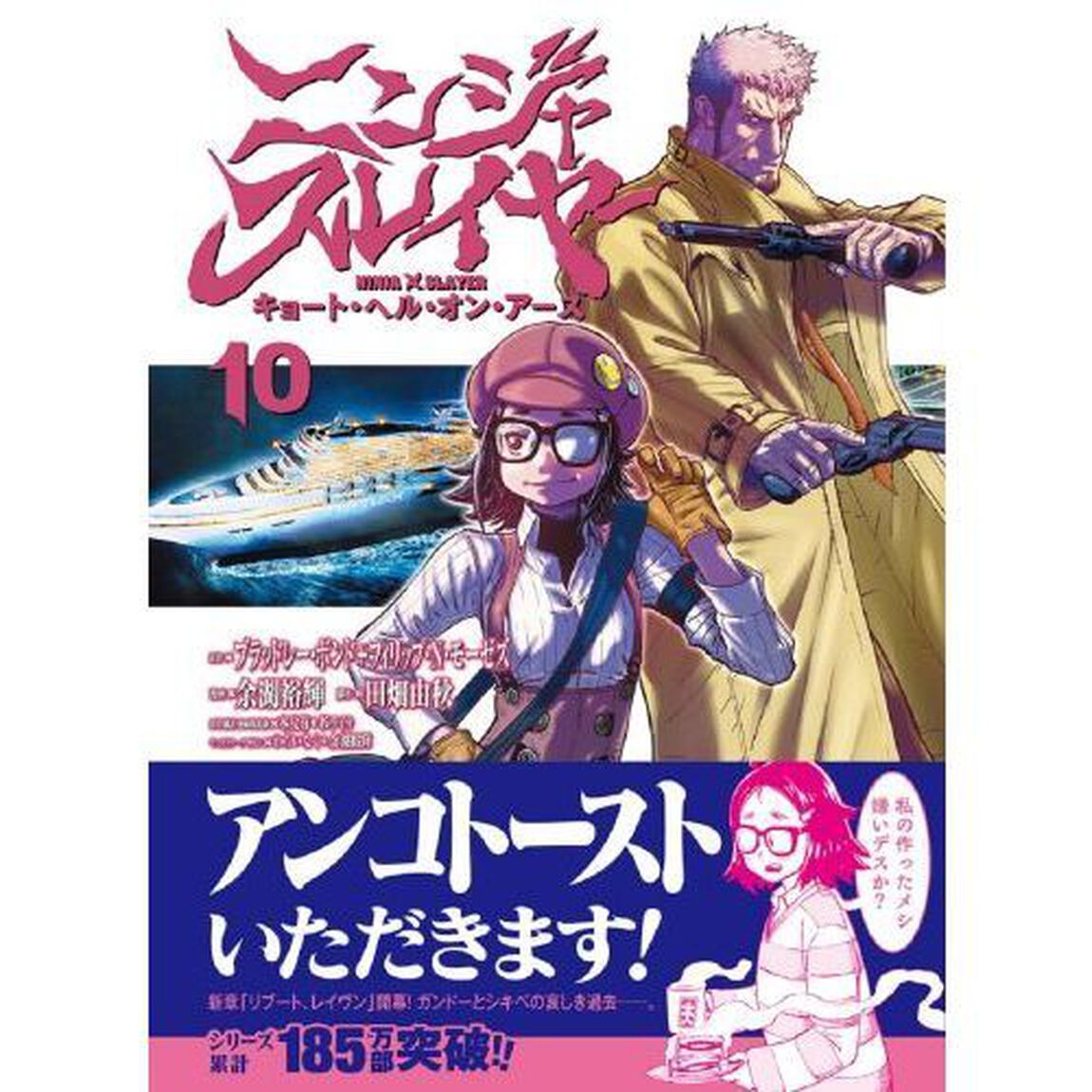 ニンジャスレイヤー　キョート・ヘル・オン・アース　１０