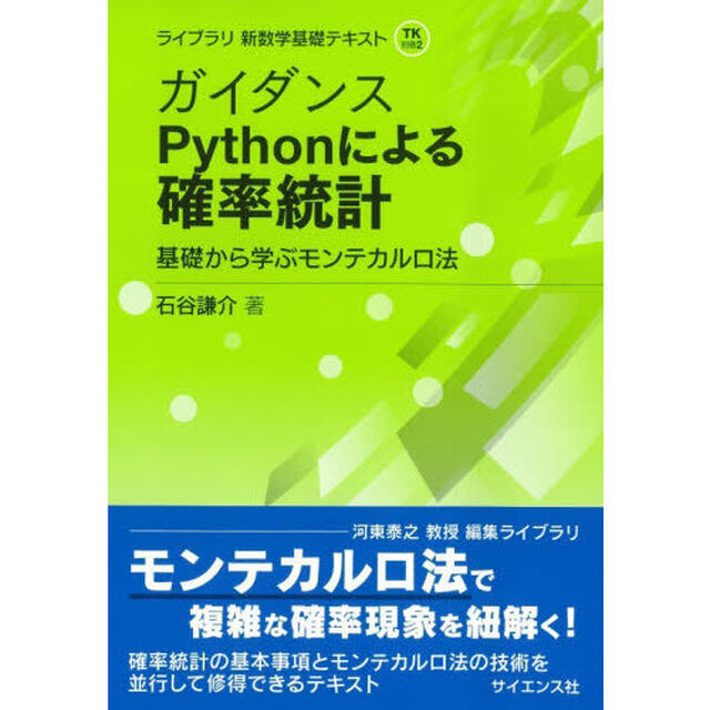 ガイダンスＰｙｔｈｏｎによる確率統計　基礎から学ぶモンテカルロ法