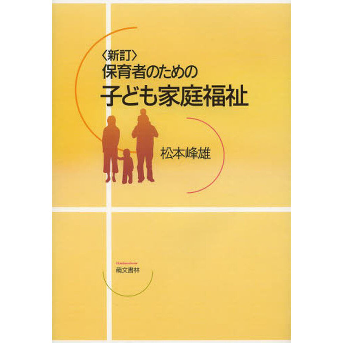 保育者のための子ども家庭福祉「新訂」