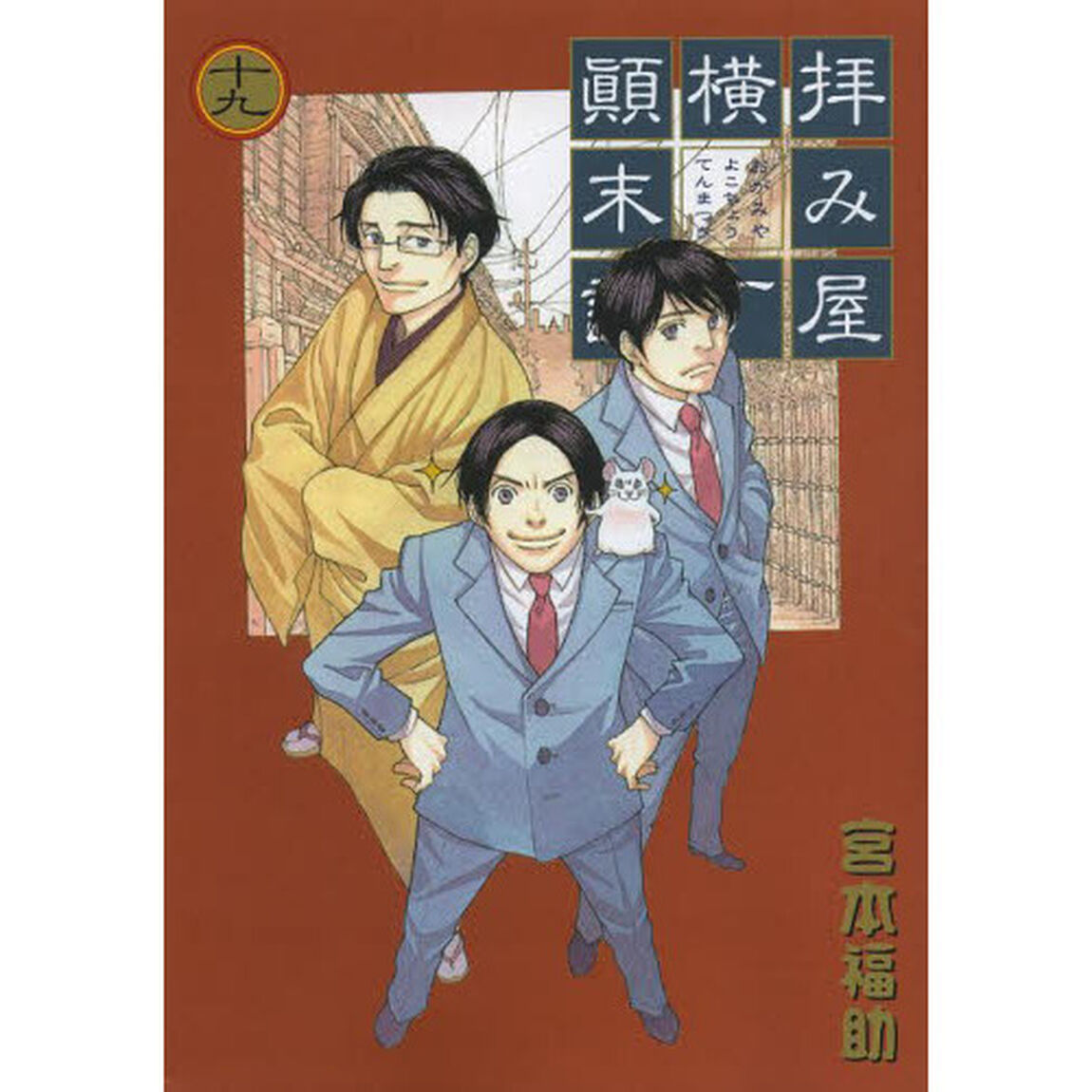 拝み屋横丁顛末記　　１９