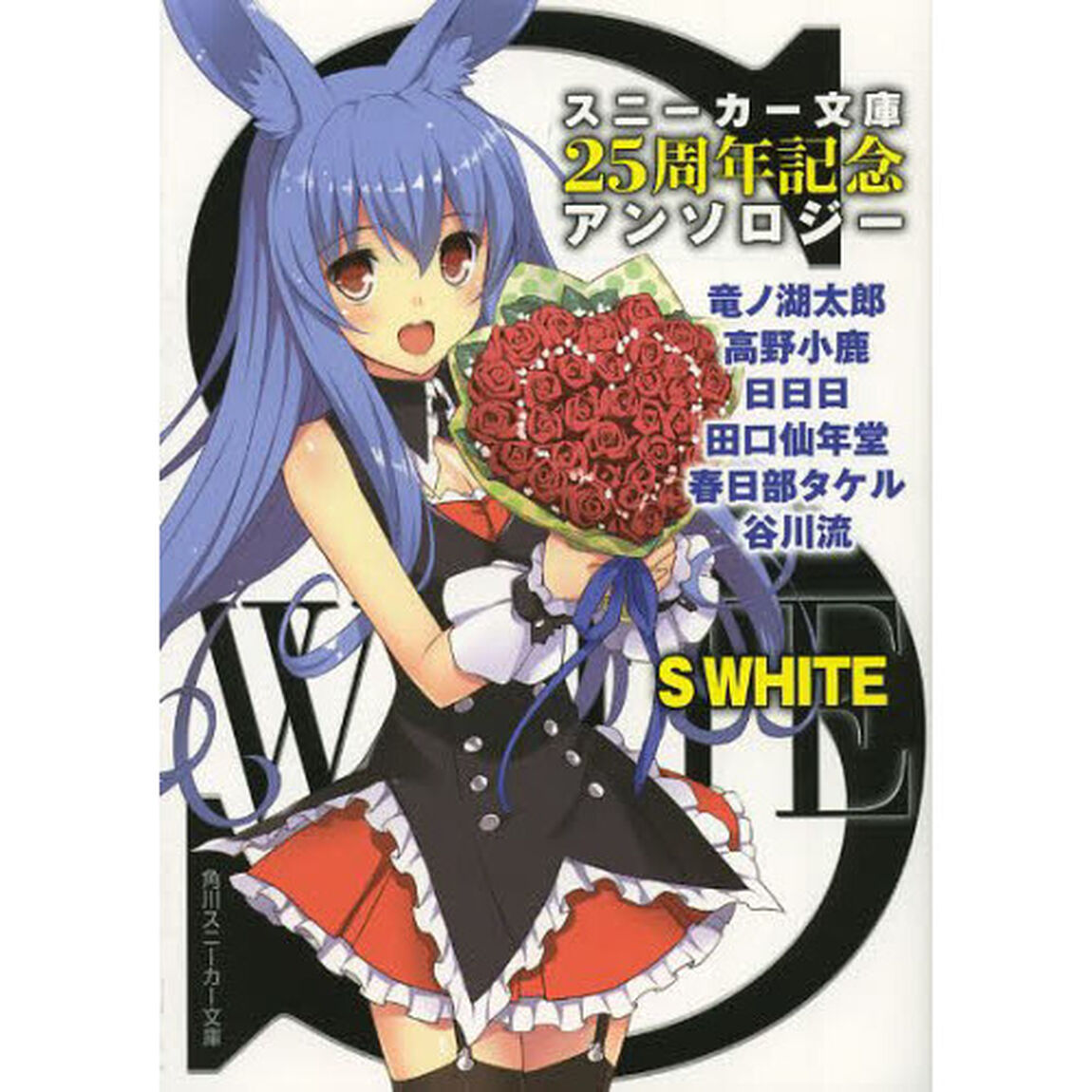 Ｓ　ＷＨＩＴＥ　スニーカー文庫２５周年記念アンソロジー