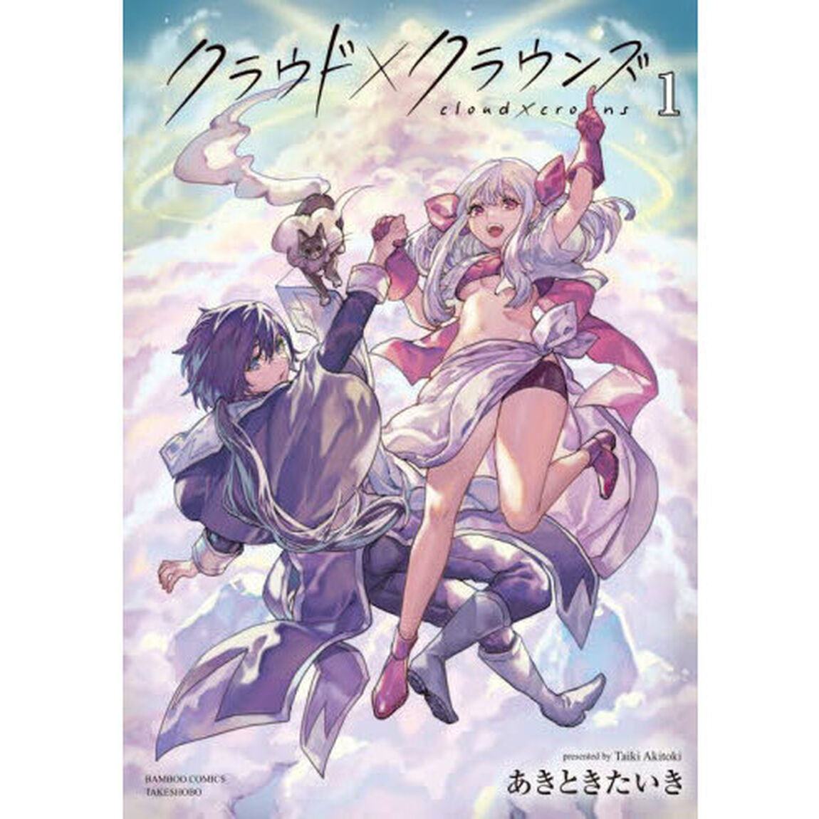 クラウド&times;クラウンズ　１