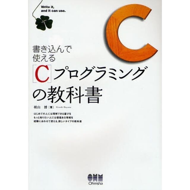 書き込んで使えるＣプログラミングの教科書