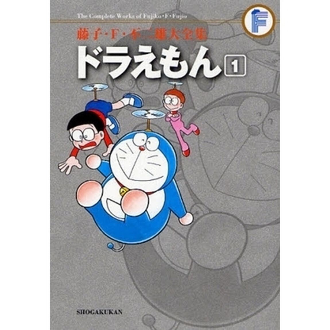 藤子・Ｆ・不二雄　大全集　全巻セット　（全2巻）