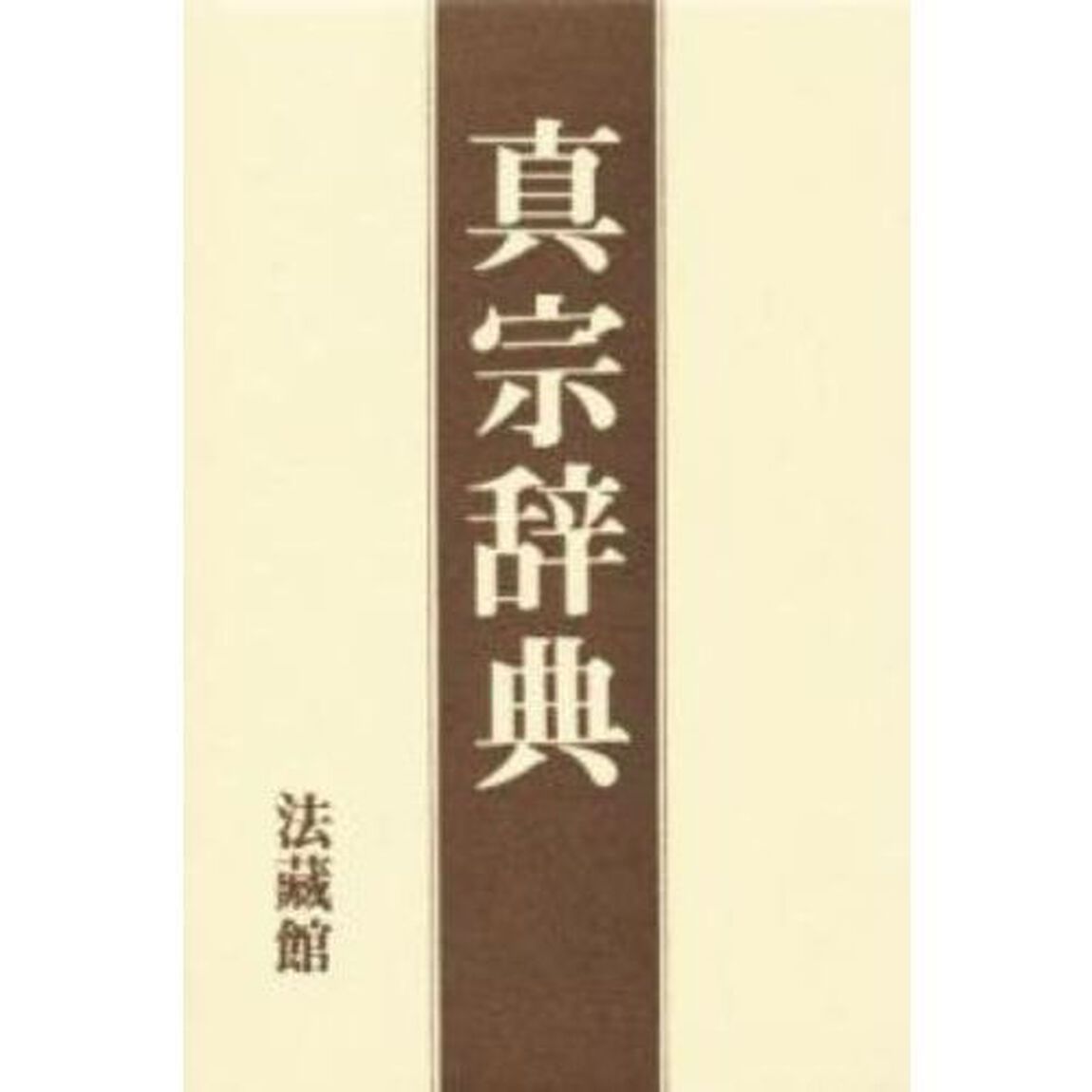 真宗辞典