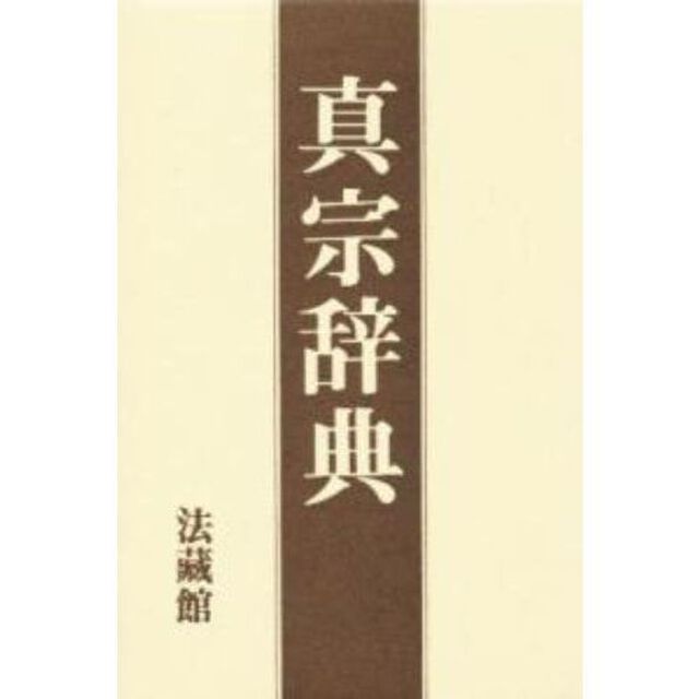真宗辞典