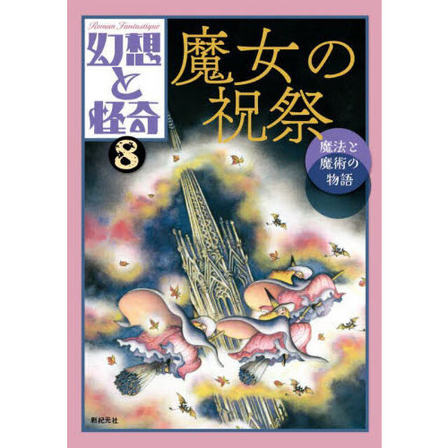 幻想と怪奇　８「魔女の祝祭　魔法と魔術の物語」