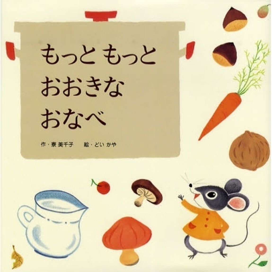 もっともっとおおきなおなべ