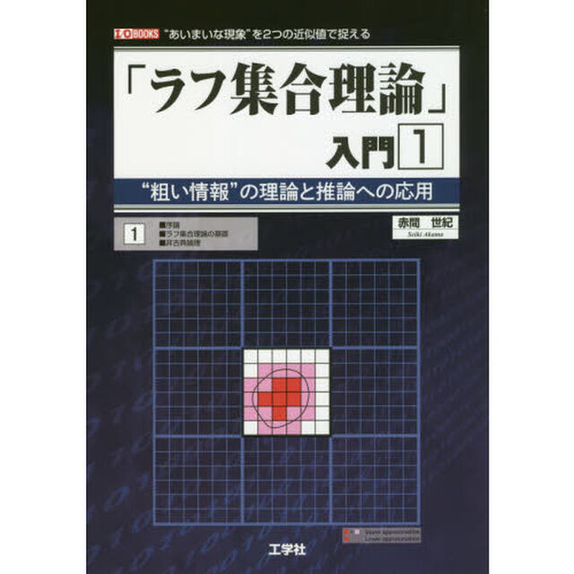「ラフ集合理論」入門　&ldquo;粗い情報&rdquo;の理論と推論への応用　１　&ldquo;あいまいな現象&rdquo;を２つの近似値で捉える