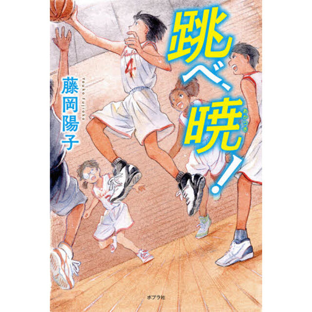 跳べ、暁！