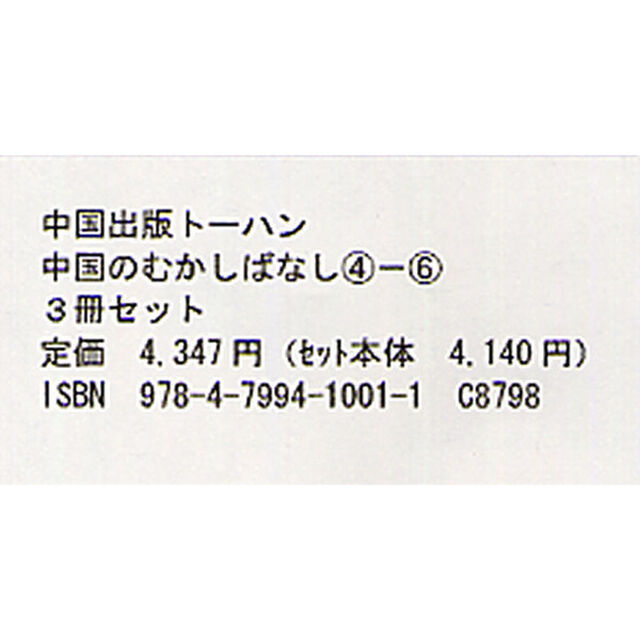 中国のむかしばなし　全３冊　４〜６巻