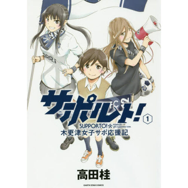 サポルト！　木更津女子サポ応援記　１