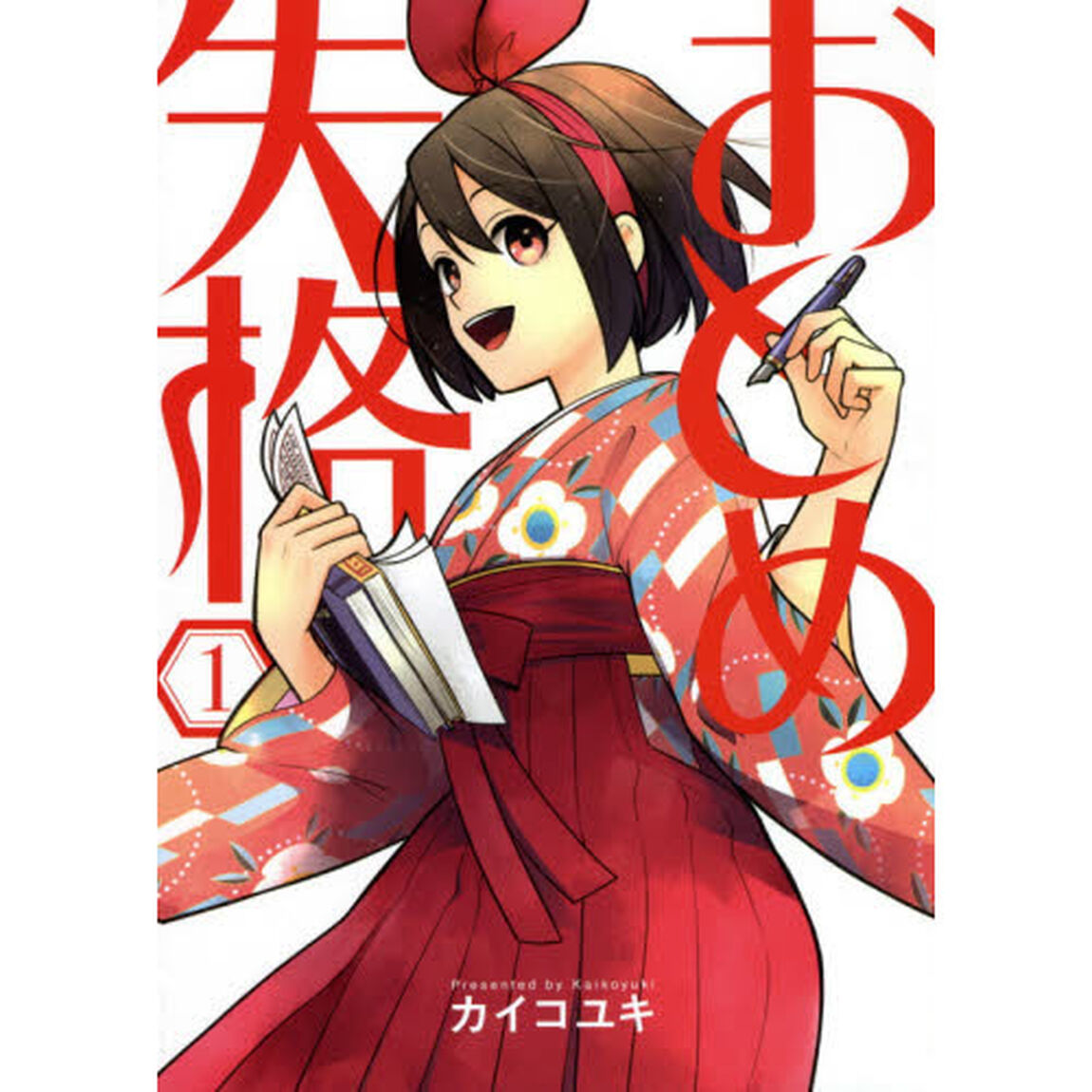 おとめ失格　　　１