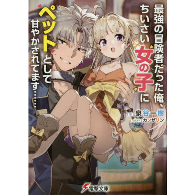 最強の冒険者だった俺、ちいさい女の子にペットとして甘やかされてます&hellip;&hellip;