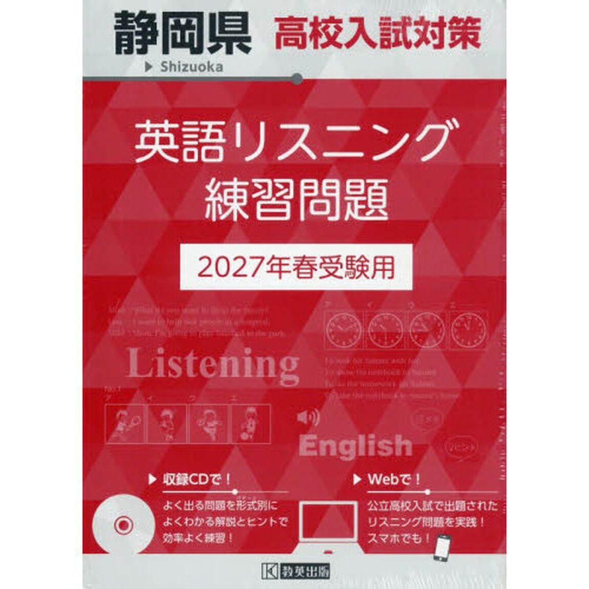 &rsquo;２７　静岡県高校入試対策英語リスニング