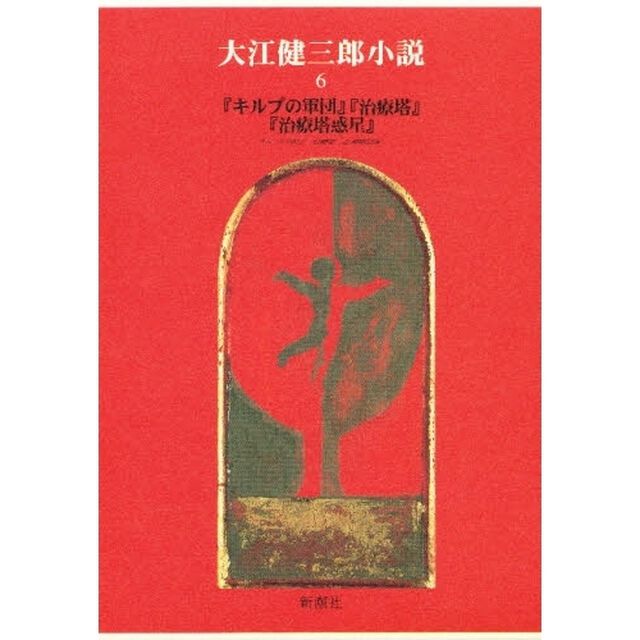大江健三郎小説　６「キルプの軍団　治療塔　治療塔惑星」