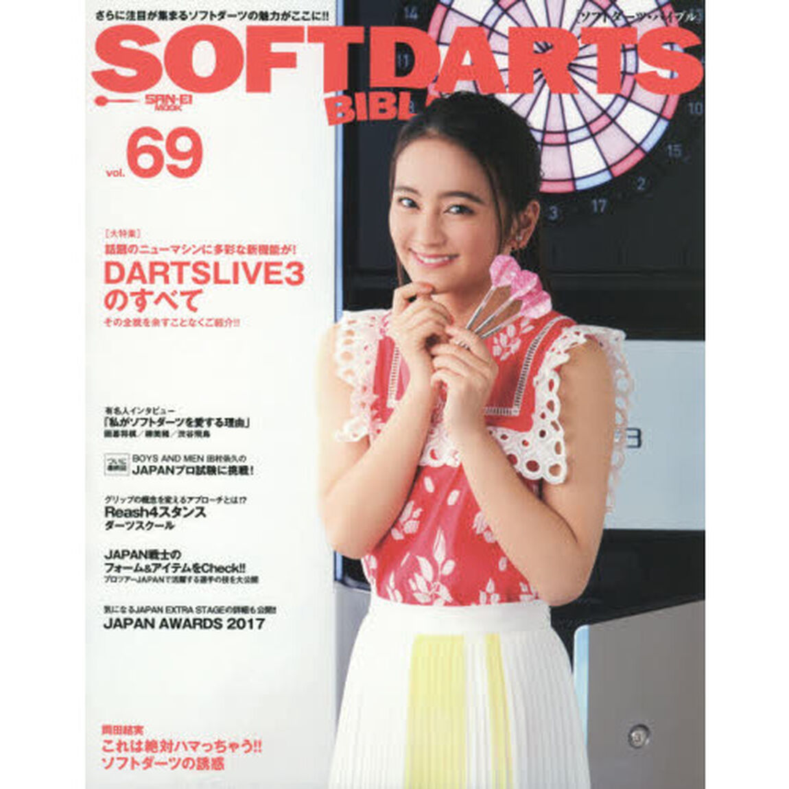 ソフトダーツ・バイブル　ｖｏｌ．６９「〈大特集〉話題のニューマシンＤＡＲＴＳＬＩＶＥ３のすべて」