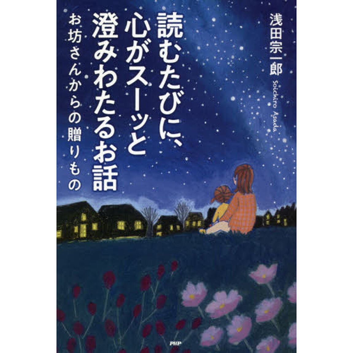 読むたびに、心がスーッと澄みわたるお話　お坊さんからの贈りもの