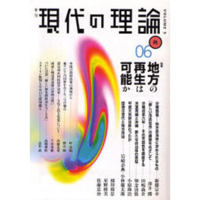 現代の理論　Ｖｏｌ．９（０６秋号）「特集地方の再生は可能か」