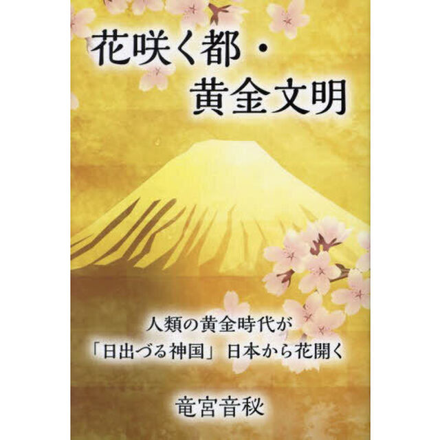 花咲く都・黄金文明　人類の黄金時代が「日出づる神国」日本から花開く