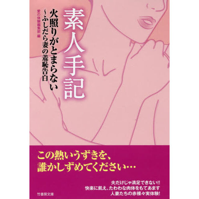 素人手記火照りがとまらない〜ふしだら妻の羞恥告白