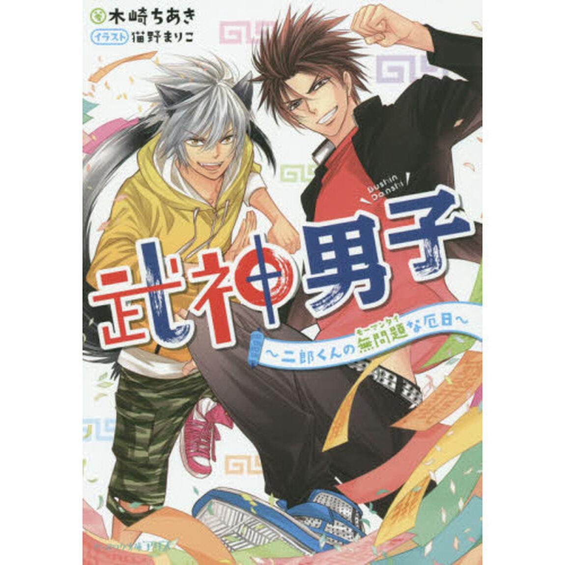 武神男子　二郎くんの無問題な厄日