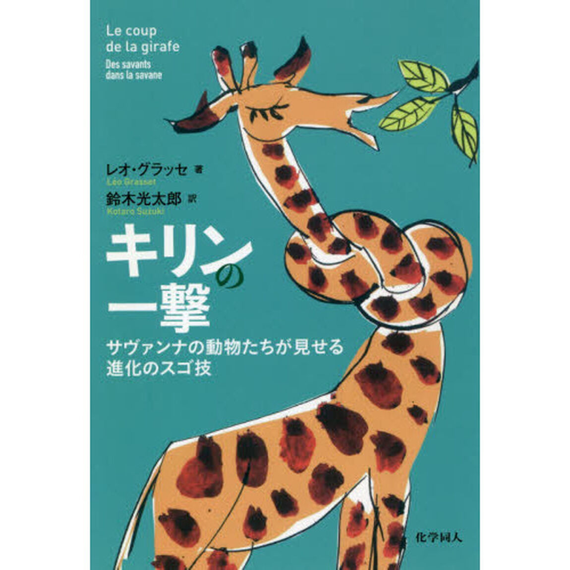キリンの一撃　サヴァンナの動物たちが見せる進化のスゴ技