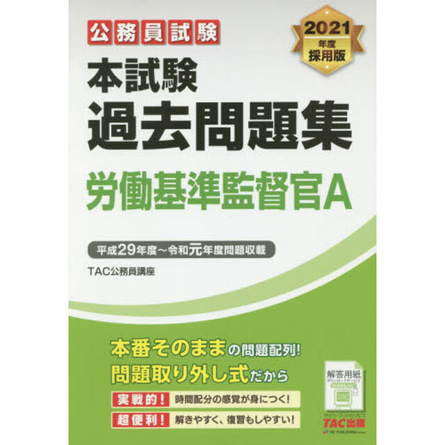 公務員試験本試験過去問題集労働基準監督官Ａ　２０２１年度採用版