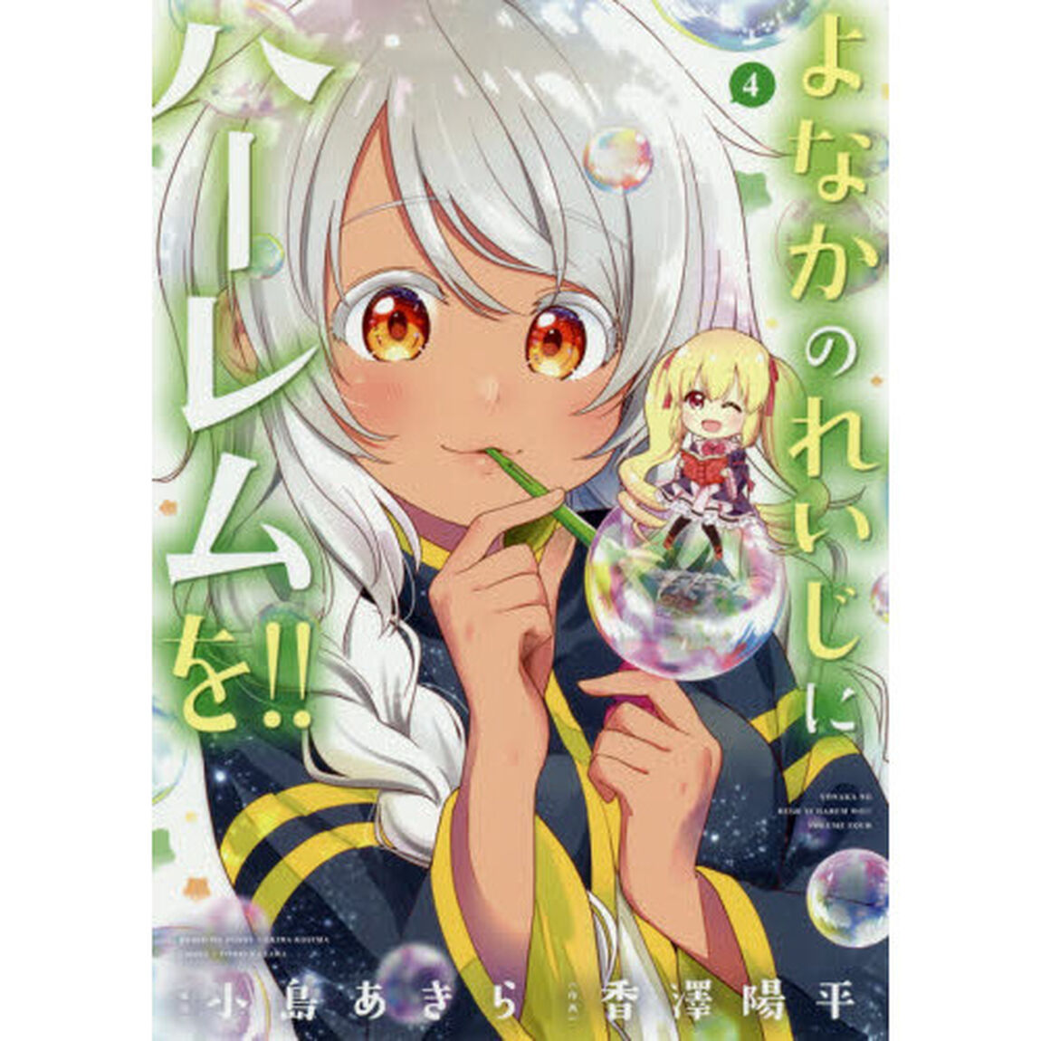 よなかのれいじにハーレムを！！　　　４
