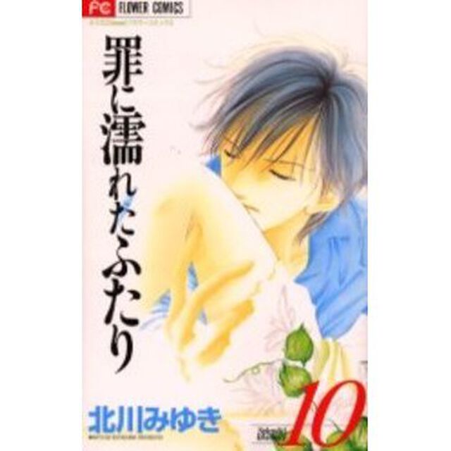 罪に濡れたふたり　　１０