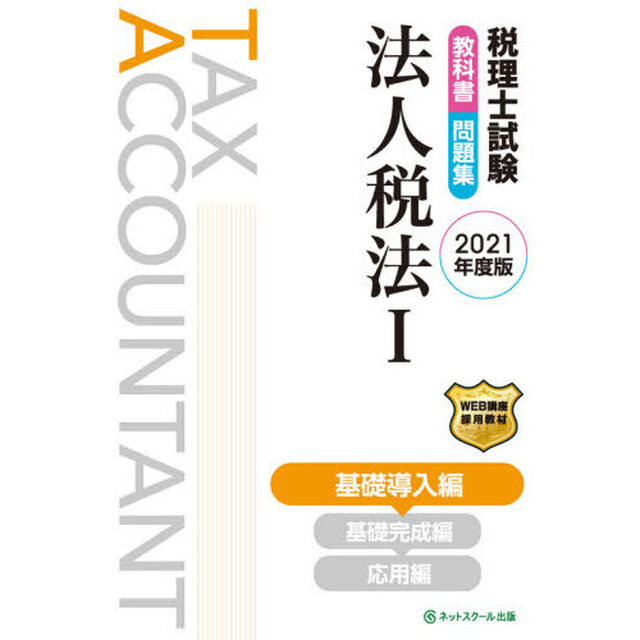 税理士試験教科書問題集法人税法　２０２１年度版１「基礎導入編」