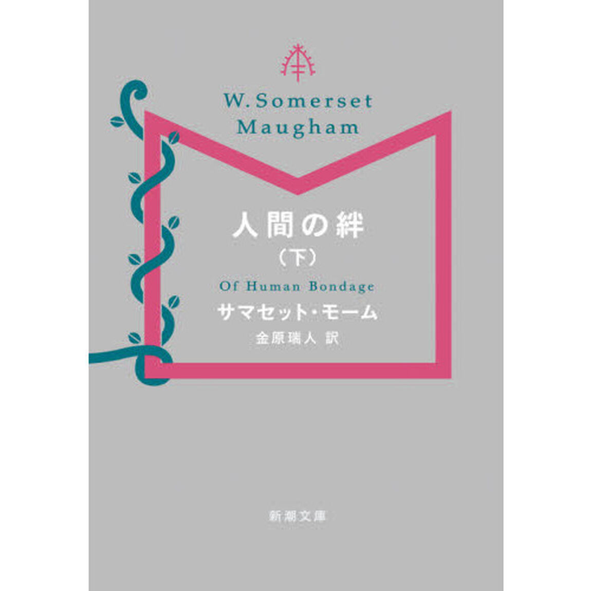 人間の絆　下巻
