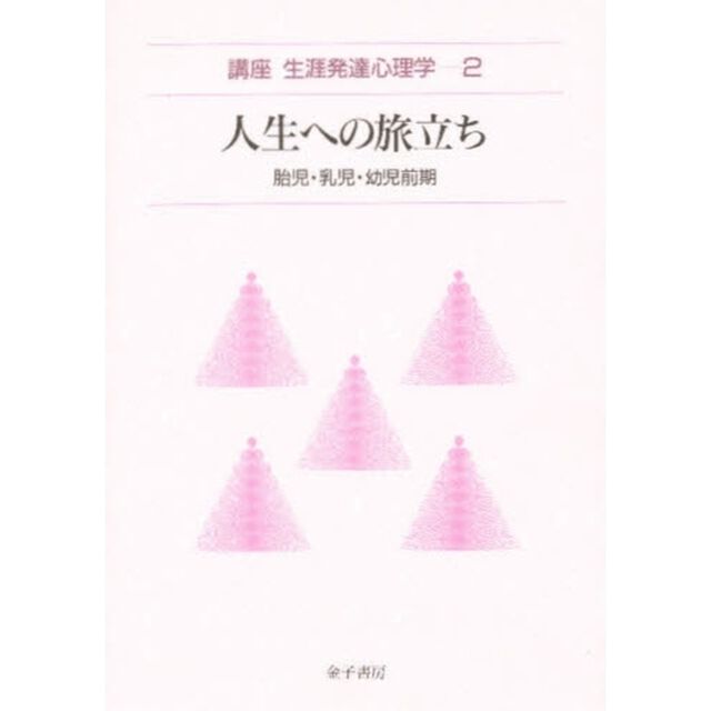 講座生涯発達心理学　２「人生への旅立ち　胎児・乳児・幼児前期」