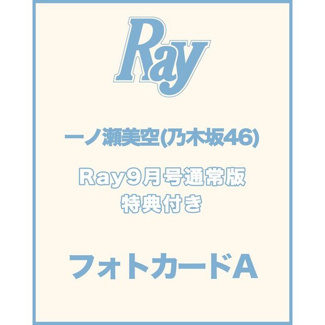 Ray 2026年9月号 通常版【セブンネット限定特典：一ノ瀬美空（乃木坂46）フォトカードＡ 1枚付き】
