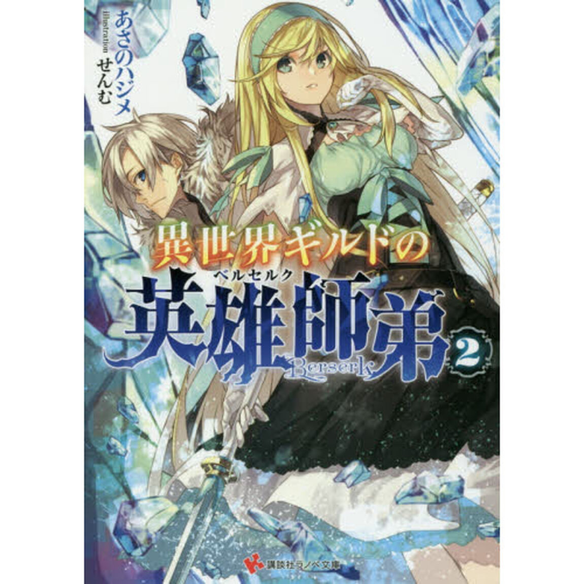 異世界ギルドの英雄師弟（ベルセルク）　２