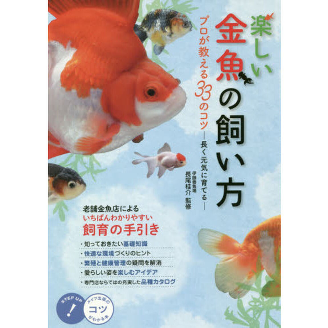 楽しい金魚の飼い方プロが教える３３のコツ　長く元気に育てる
