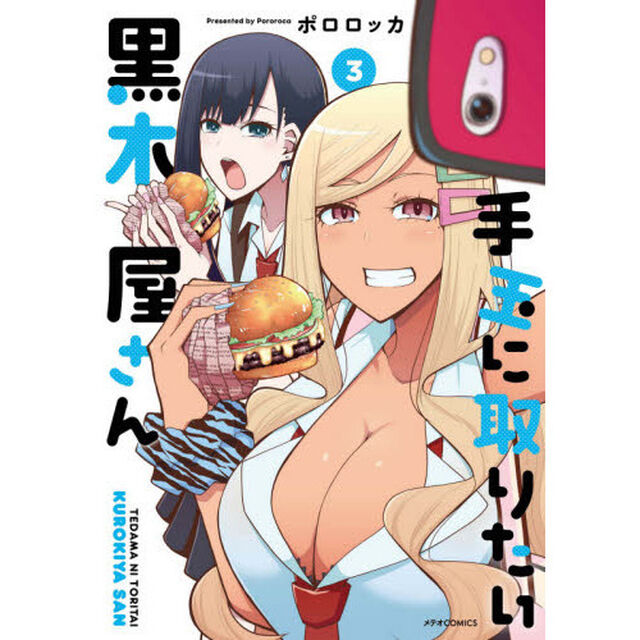 手玉に取りたい黒木屋さん　３