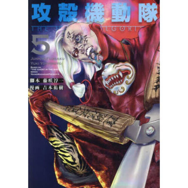 攻殻機動隊 THE HUMAN ALGORITHM 5