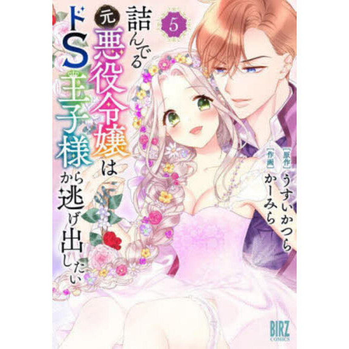 詰んでる元悪役令嬢はドＳ王子様から逃　５
