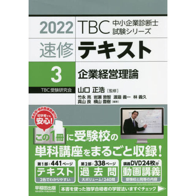 速修テキスト　２０２２－３「企業経営理論」